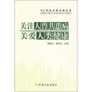 三农热点面对面丛书：关注人兽共患病关爱人类健康
