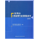 深圳市工程监理行业发展蓝皮书（2009）