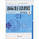 高校日语专业基础阶段系列教材：新标准日语教程同步练习1（中级）