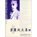 方显廷文集（第1卷）（附光盘）
