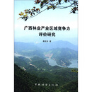 "广西林业产业区域竞争力评价