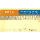 建筑折纸：1907-2007同济大学百年校庆纪念篇