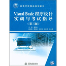 21世纪高等学校精品规划教材：Visual Basic 程序设计实训与考试指导（第3版）（附CD光盘1张）