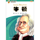 影响孩子一生的世界大科学家：牛顿（修订版）