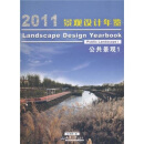 2011景观设计年鉴（住区景观3）（精）