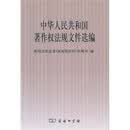 中华人民共和国著作权法规文件选编