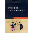 竹枝词中的清代贵州民族社会