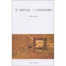 另一种学术史：二十世纪学术薪传