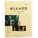 国兰名品赏鉴 （下册）