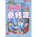 脑筋急转弯：天花乱坠（彩色注意插图版）