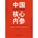 中国房地产策划核心内参