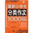 波波乌作文大宝库:最新小学生分类作文1000篇