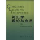 词汇学理论与应用4