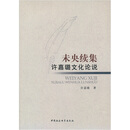 未央续集（许嘉璐文化论说）