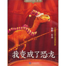 我变成了恐龙