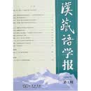 汉藏语学报（第1期）