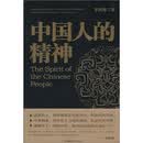 中国人的精神