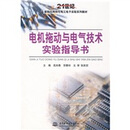21世纪智能化网络化电工电子实验系列教材:电机拖动与电气技术实验指导书