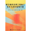 暖卫通风空调工程施工技术与资料管理手册