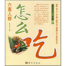 六高人群怎么吃