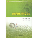 21世纪高等院校化学实验教学改革示范教材:普通化学实验
