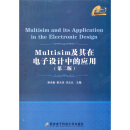 Multisim及其在电子设计中的应用（第2版）