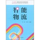 国家物流业振兴规划前沿理论与技术创新丛书：智能物流