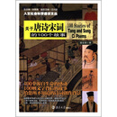 人文社会科学通识文丛：关于唐诗宋词的100个故事