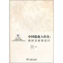 中国低收入住房：现状及政策设计