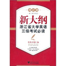 新大纲浙江省大学英语三级考试必读：模拟试题汇编