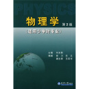 物理学（第2版）（适用少学时专业）