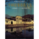 宅第建筑2（南方汉族）