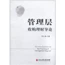 管理层收购理财导论