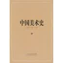 中国美术史（第7卷）