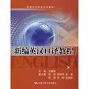 新编英汉口译教程