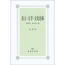 语言·文学·文化论稿（第4集）