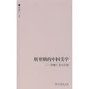 转型期的中国美学：曾繁仁美学文集