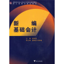 高职高专会计专业工学结合规划教材·浙江省重点建设教材：新编基础会计