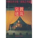 中国美术全集·建筑艺术篇（袖珍本）：宗教建筑