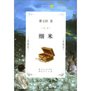 曹文轩文集：细米