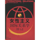 国际关系学前沿教材丛书：女性主义国际关系学
