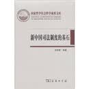 新中国司法制度的基石:陕甘宁边区高等法院