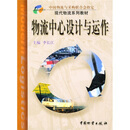 物流中心设计与运作
