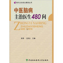 现代主治医生提高丛书：中医脑病主治医生480问
