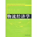 物流经济学
