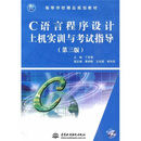 21世纪高等学校精品规划教材：C语言程序设计上机实训与考试指导（第3版）（附CD光盘1张）