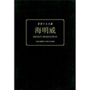 世界十大文豪：海明威
