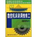 基础知识机械行业特有职业国家职业技能培训鉴定教材：数控机床装调维修工