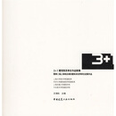 3+1建筑院系学生作品联展：暨第二届上海地区高校建筑系优秀学生巡展作品