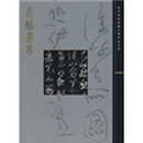 名帖善本